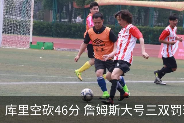 库里空砍46分 詹姆斯大号三双罚球准绝杀勇士